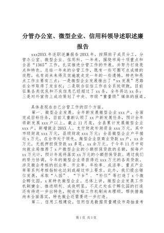2024年分管办公室微型企业信用科领导述职述廉报告