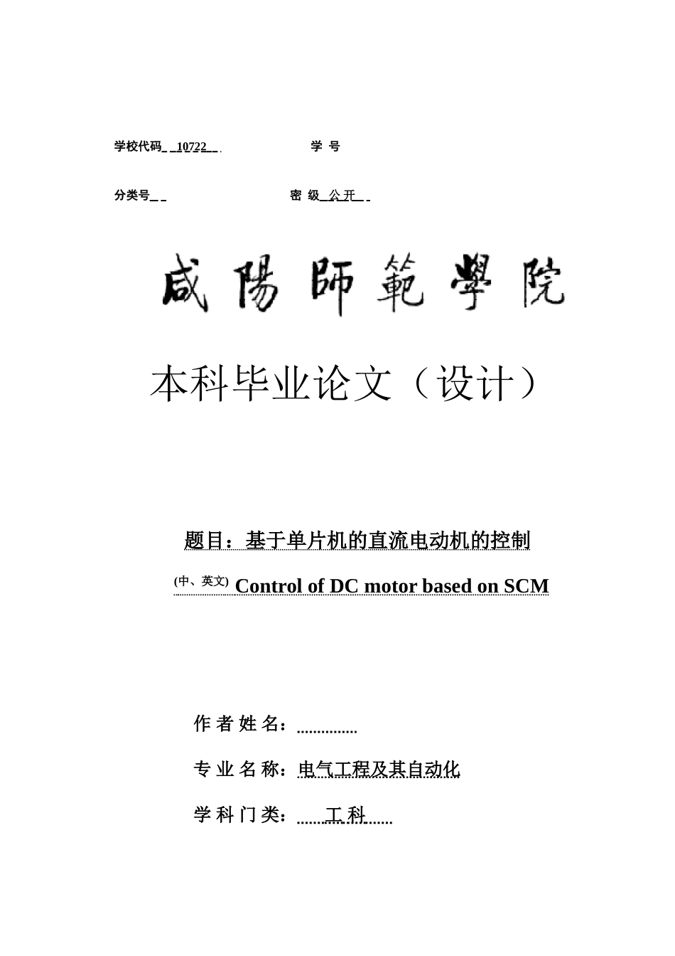 基于单片机的直流电机速度控制系统毕业论文_第1页
