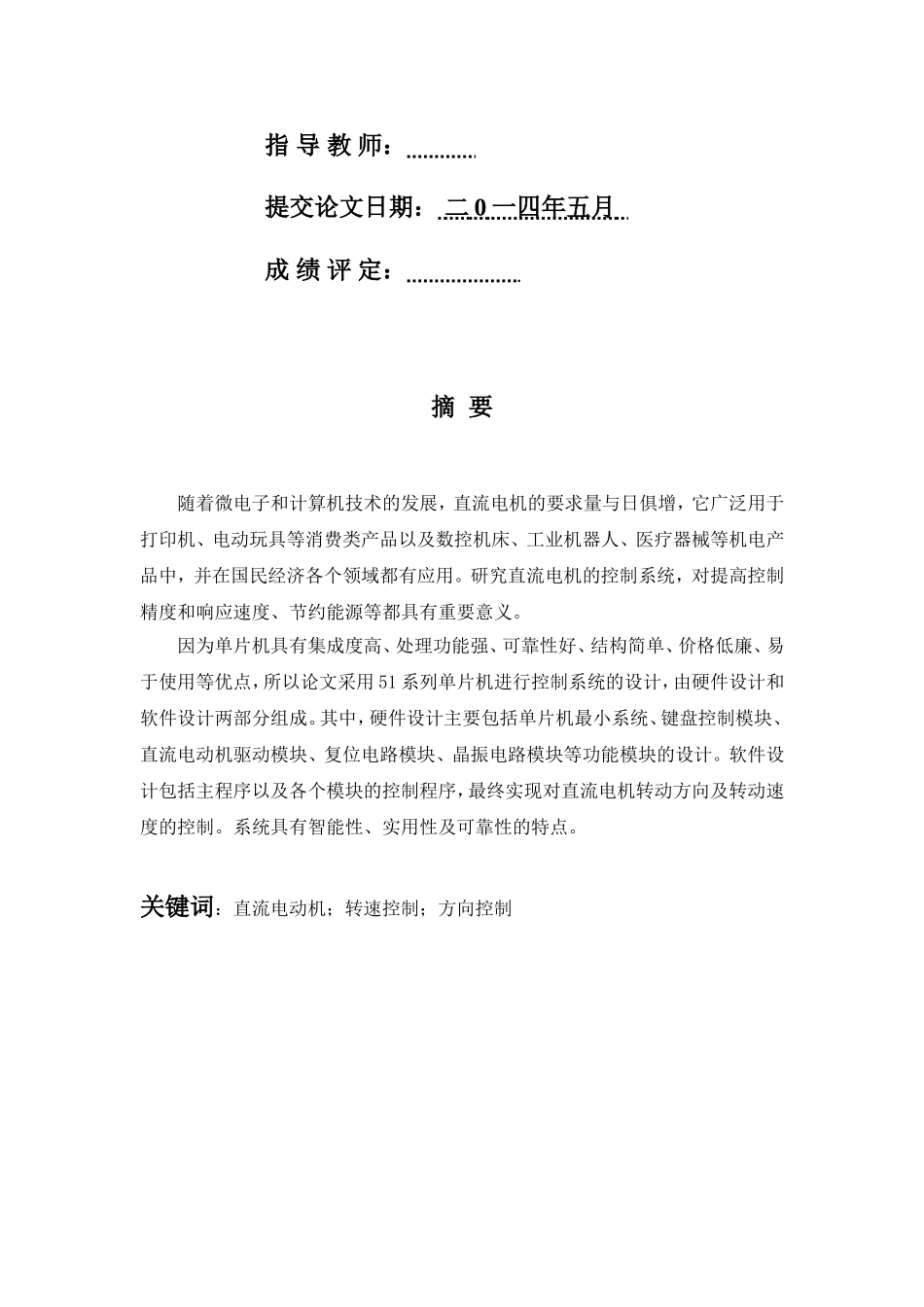 基于单片机的直流电机速度控制系统毕业论文_第2页