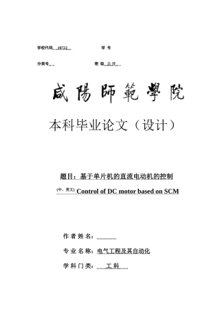 基于单片机的直流电机速度控制系统毕业论文