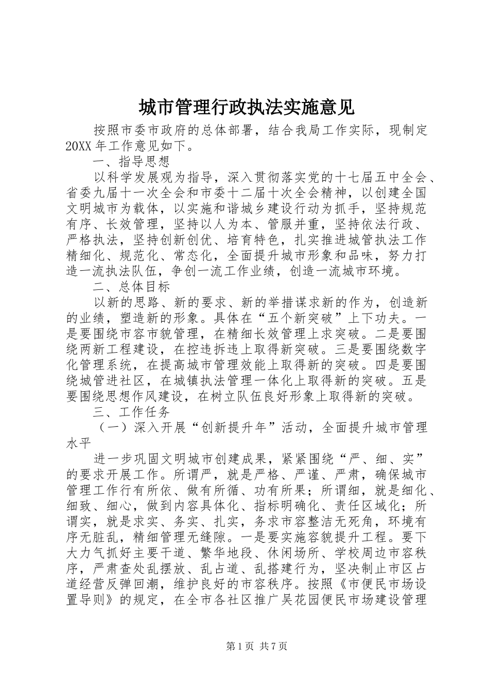 2024年城市管理行政执法实施意见_第1页