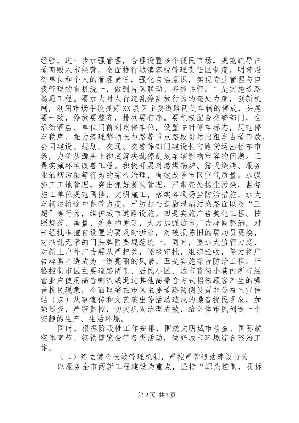 2024年城市管理行政执法实施意见_第2页