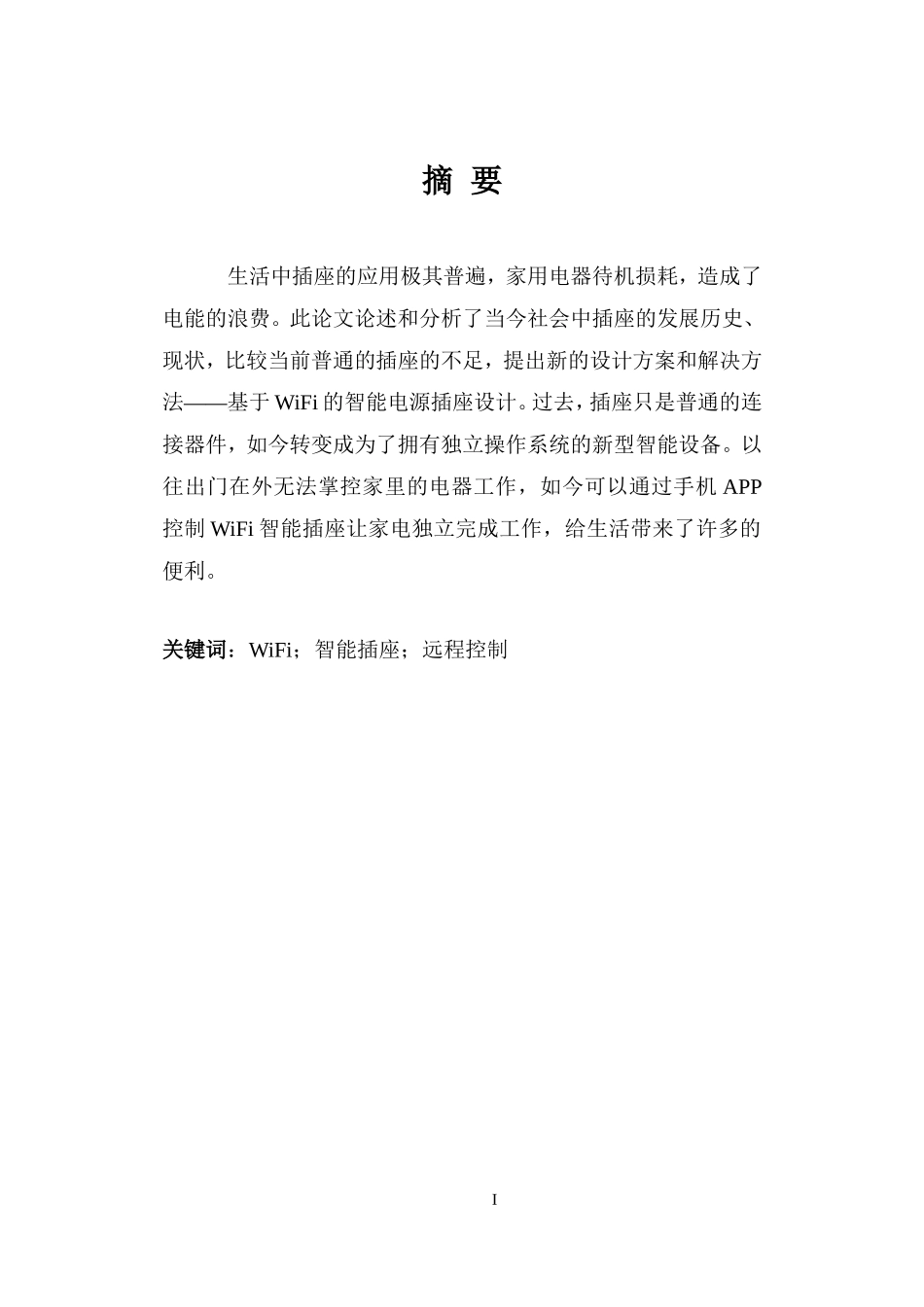 基于WiFi的智能插座-毕业论文_第1页