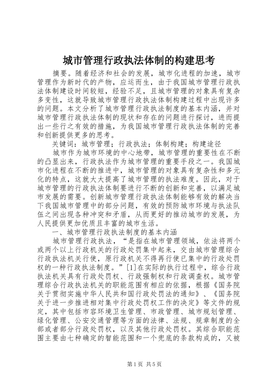 2024年城市管理行政执法体制的构建思考_第1页