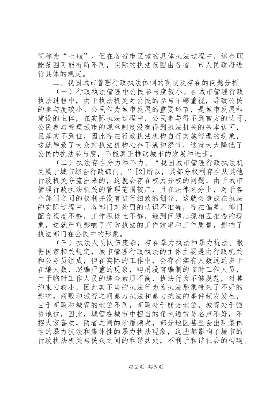 2024年城市管理行政执法体制的构建思考_第2页