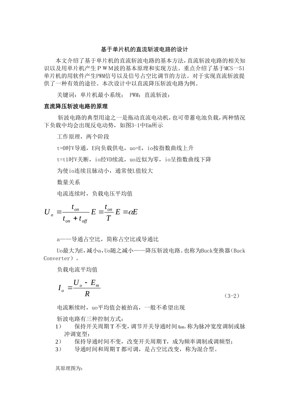 基于单片机的直流斩波电路的设计_第1页