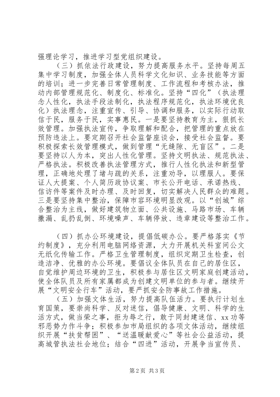 2024年城市管理行政执法支队文明单位创建工作计划_第2页