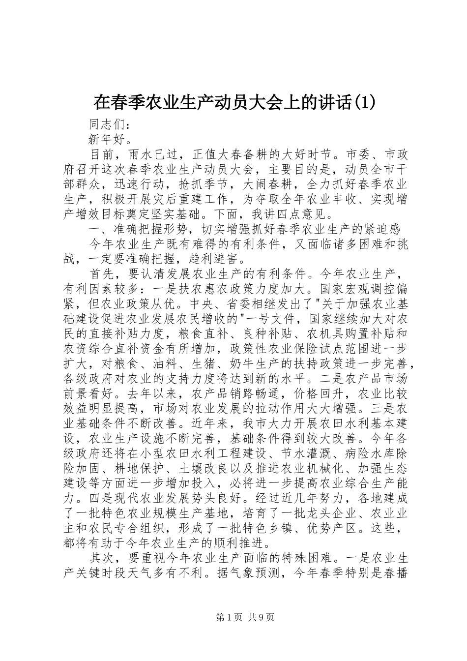 2024年在春季农业生产动员大会上的致辞_第1页