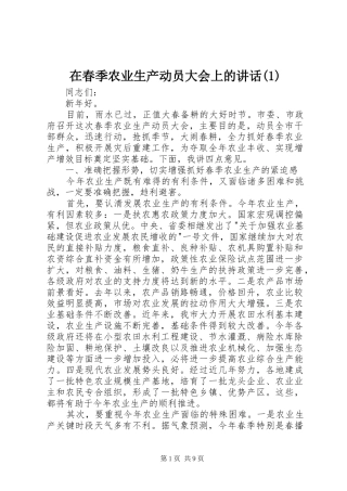 2024年在春季农业生产动员大会上的致辞