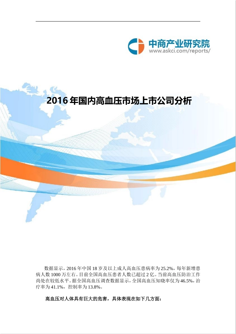 国内高血压药市场上市公司分析(2016年)_第1页