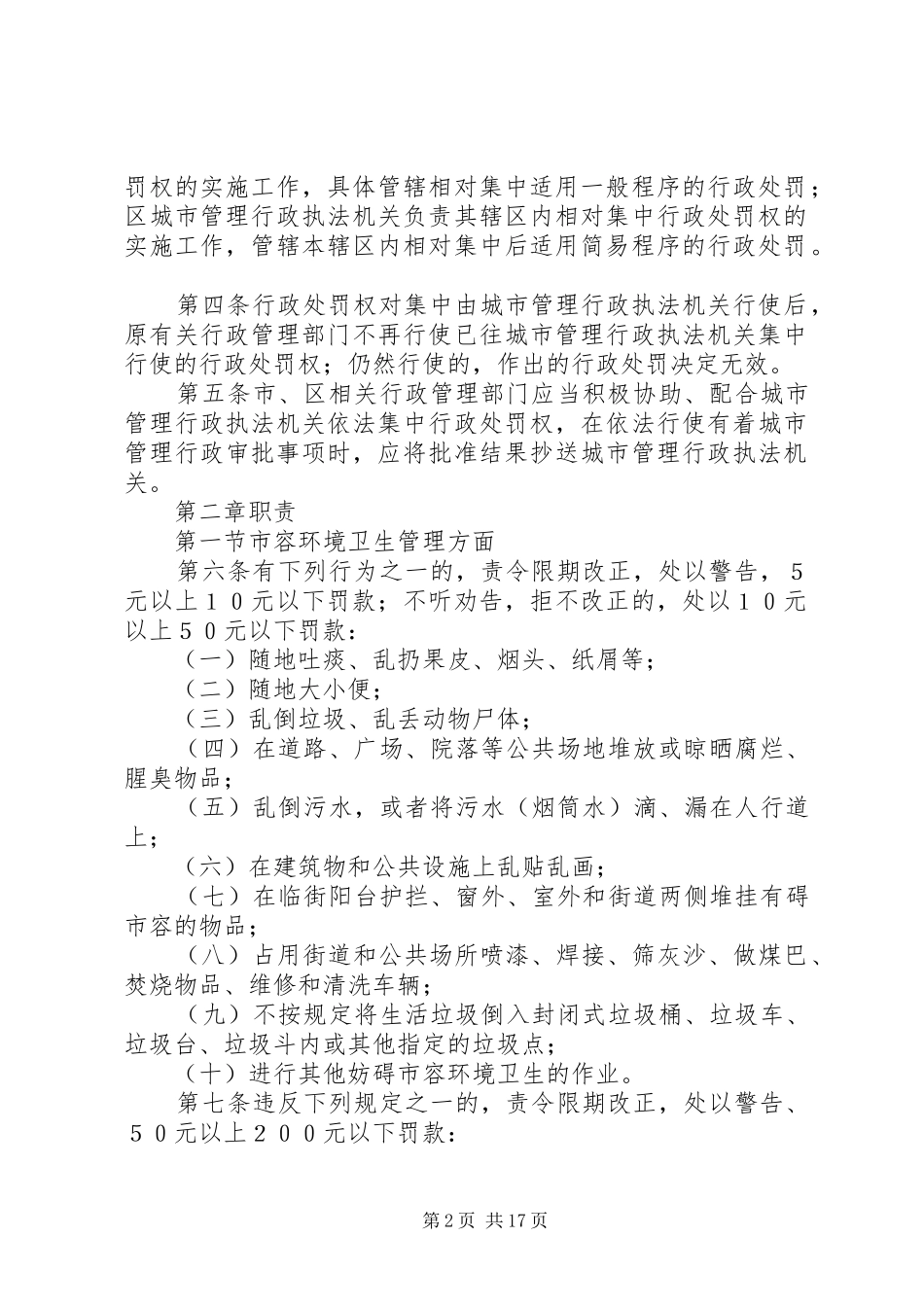2024年城市管理行政执法制度_第2页