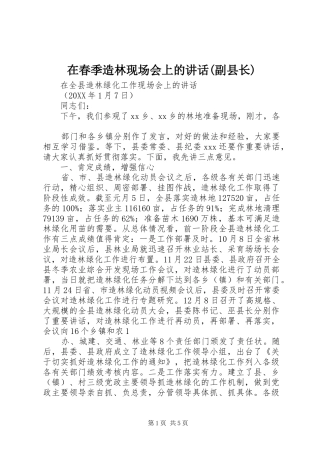 2024年在春季造林现场会上的致辞副县长