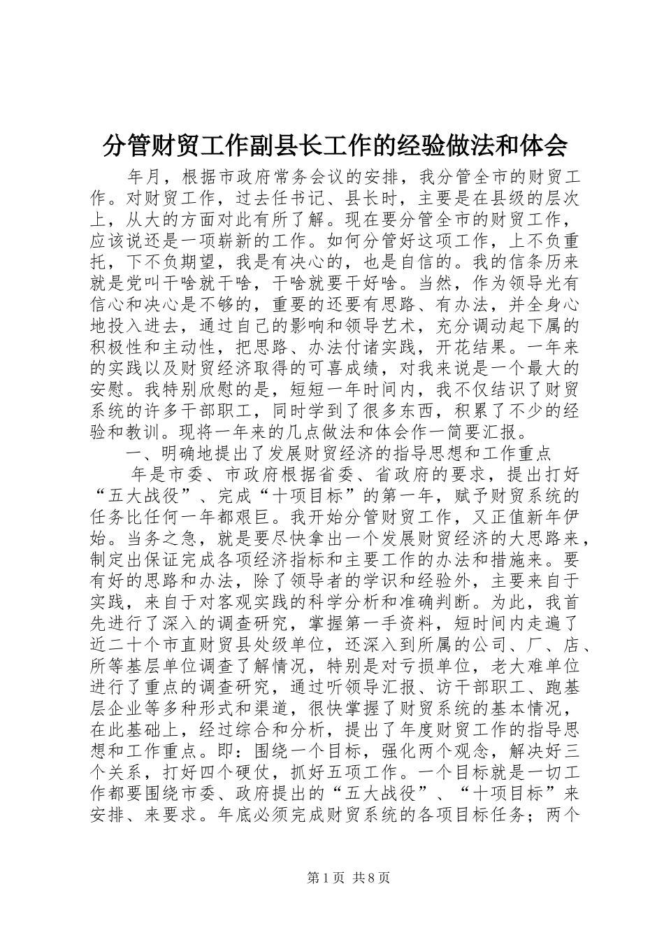 2024年分管财贸工作副县长工作的经验做法和体会_第1页