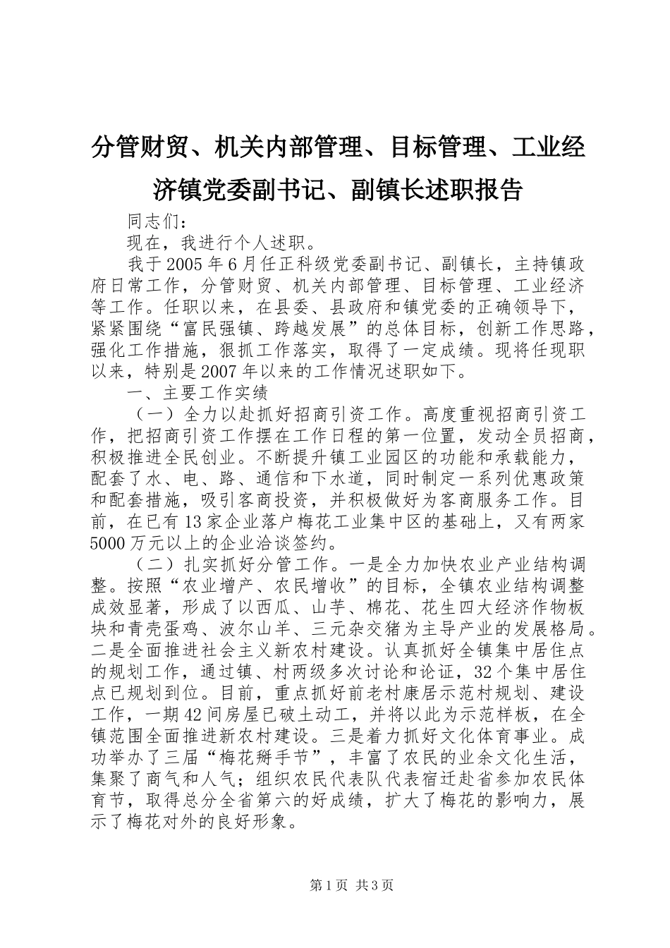 2024年分管财贸机关内部管理目标管理工业经济镇党委副书记副镇长述职报告_第1页
