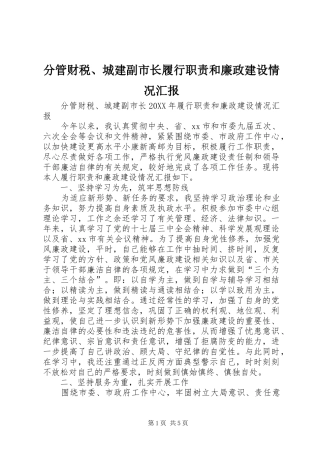 2024年分管财税城建副市长履行职责和廉政建设情况汇报