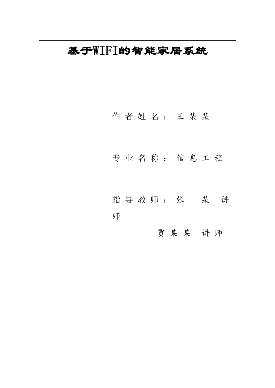 基于WIFI的智能家居系统_第1页