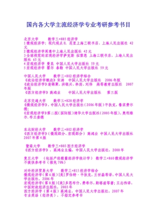国内各大学主流经济学专业考研参考书目