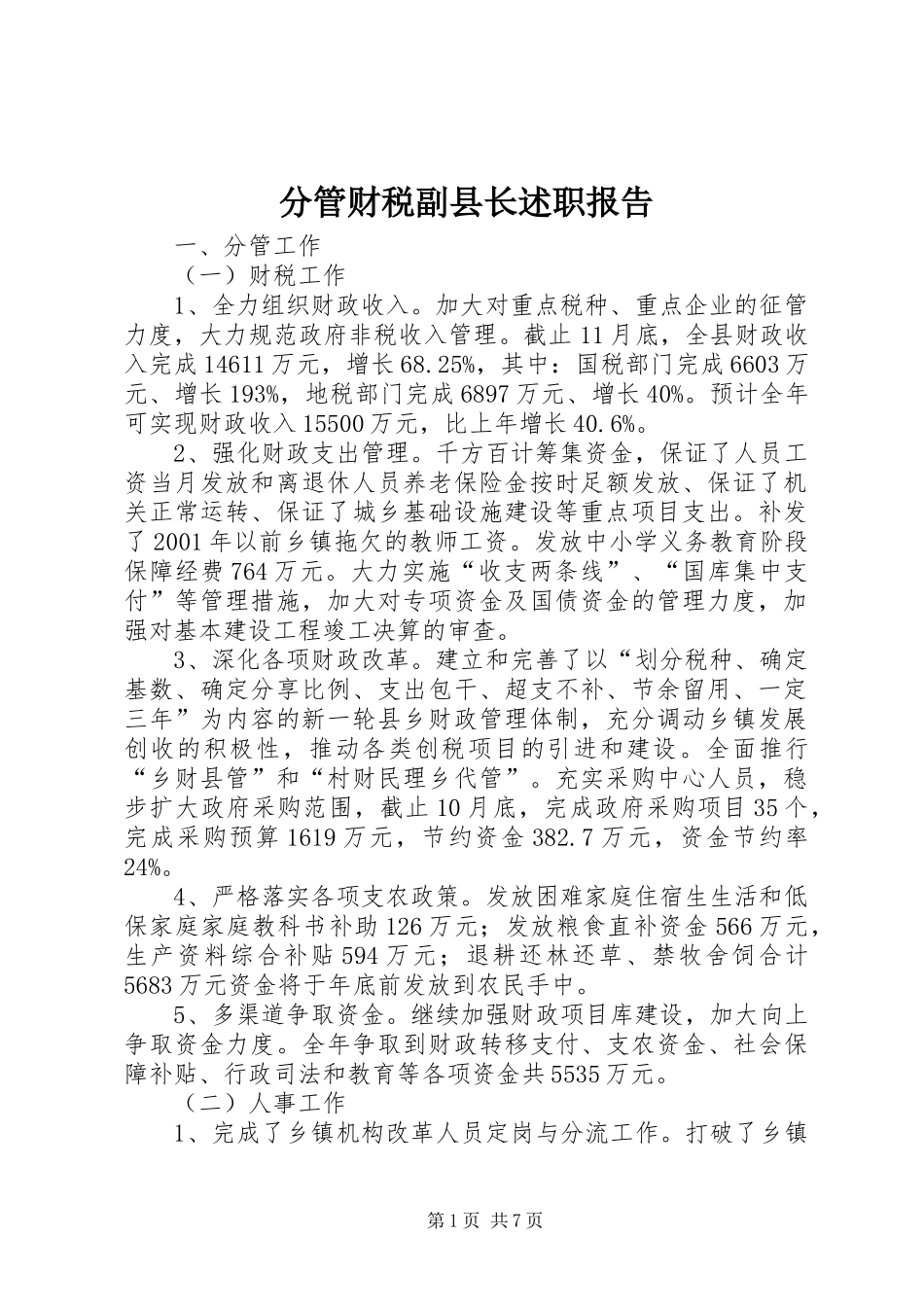 2024年分管财税副县长述职报告_第1页