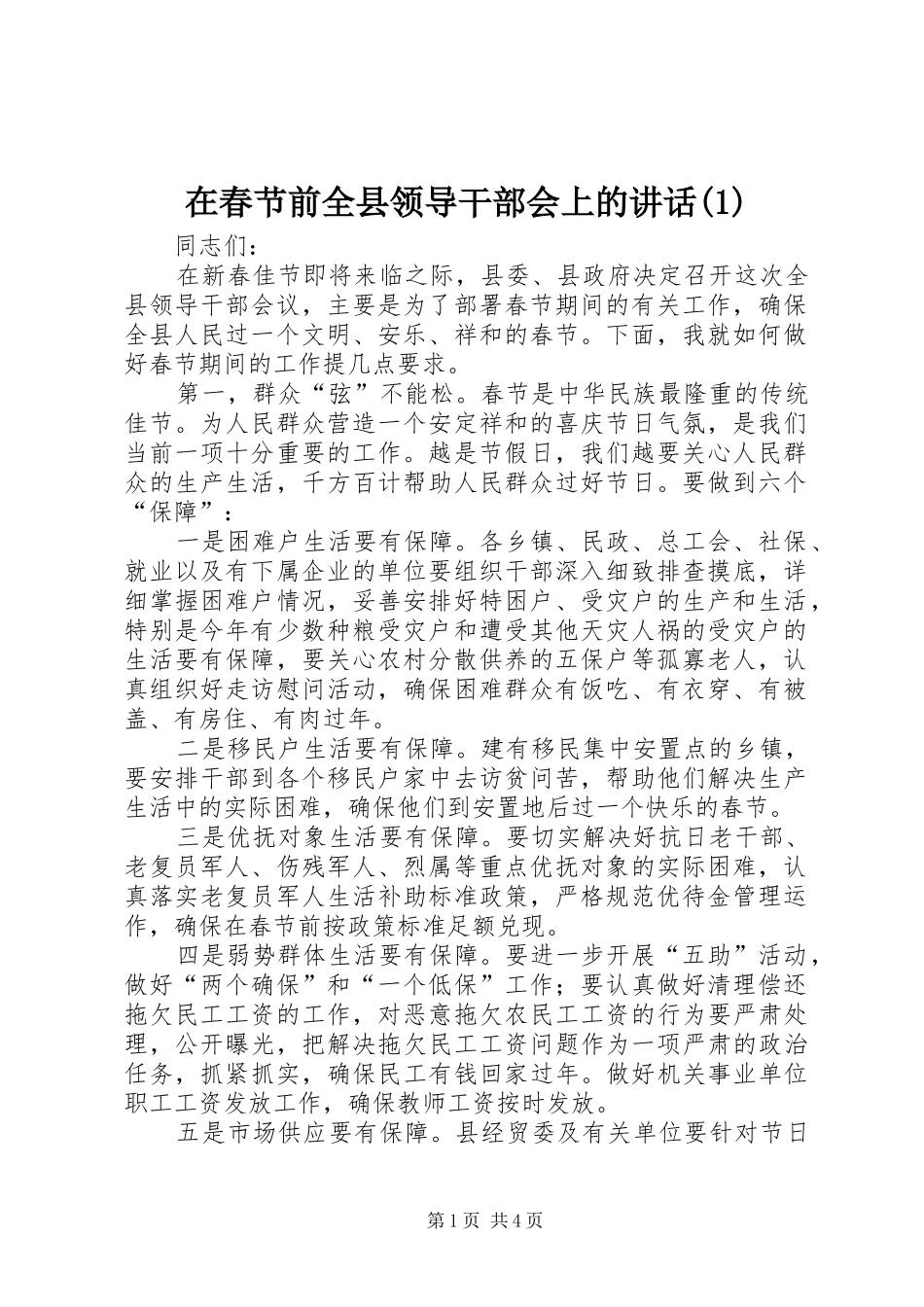 2024年在春节前全县领导干部会上的致辞_第1页