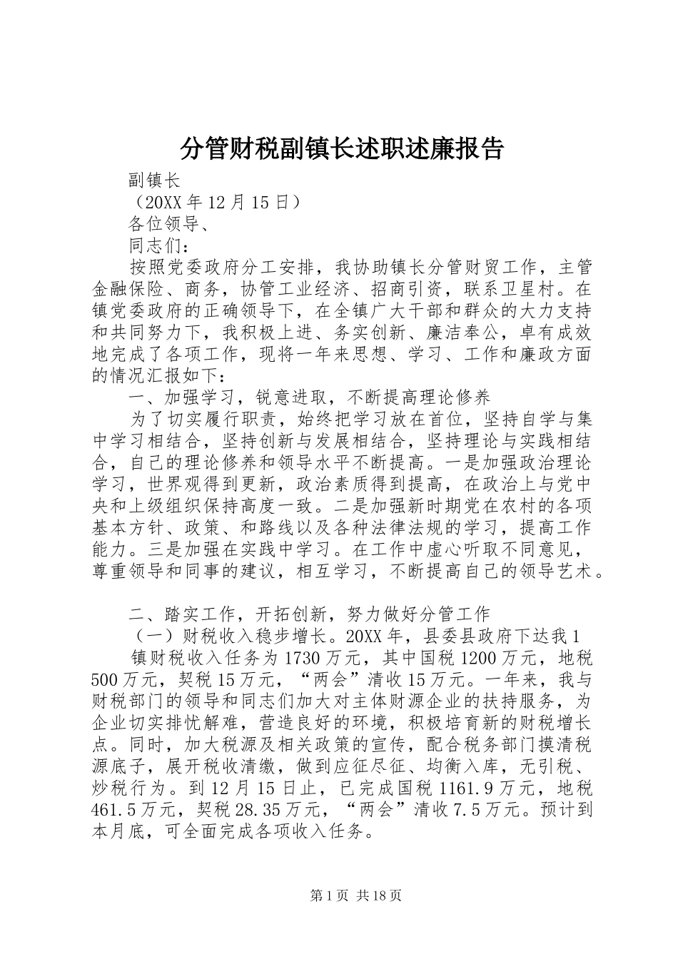 2024年分管财税副镇长述职述廉报告_第1页