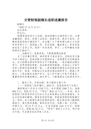 2024年分管财税副镇长述职述廉报告