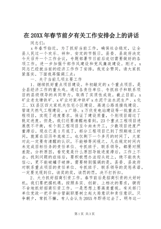 2024年在春节前夕有关工作安排会上的致辞