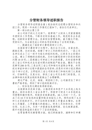 2024年分管财务领导述职报告