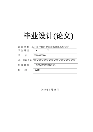 基于单片机的智能抽水灌溉系统设计