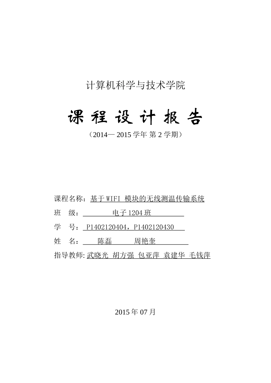 基于WIFI-模块的无线数据传输报告_第1页