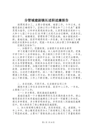 2024年分管城建副镇长述职述廉报告