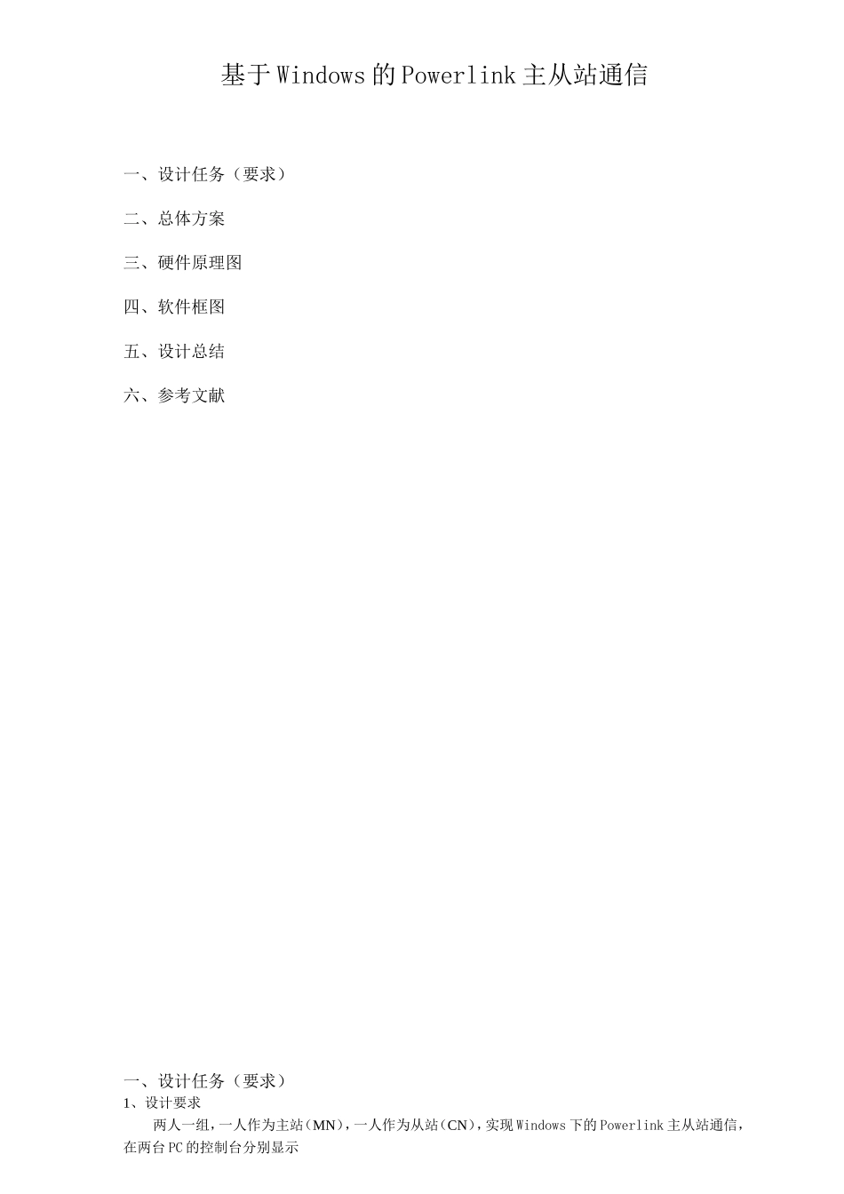 基于Windows的Powerlink主从站通信_第1页
