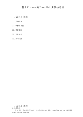 基于Windows的Powerlink主从站通信