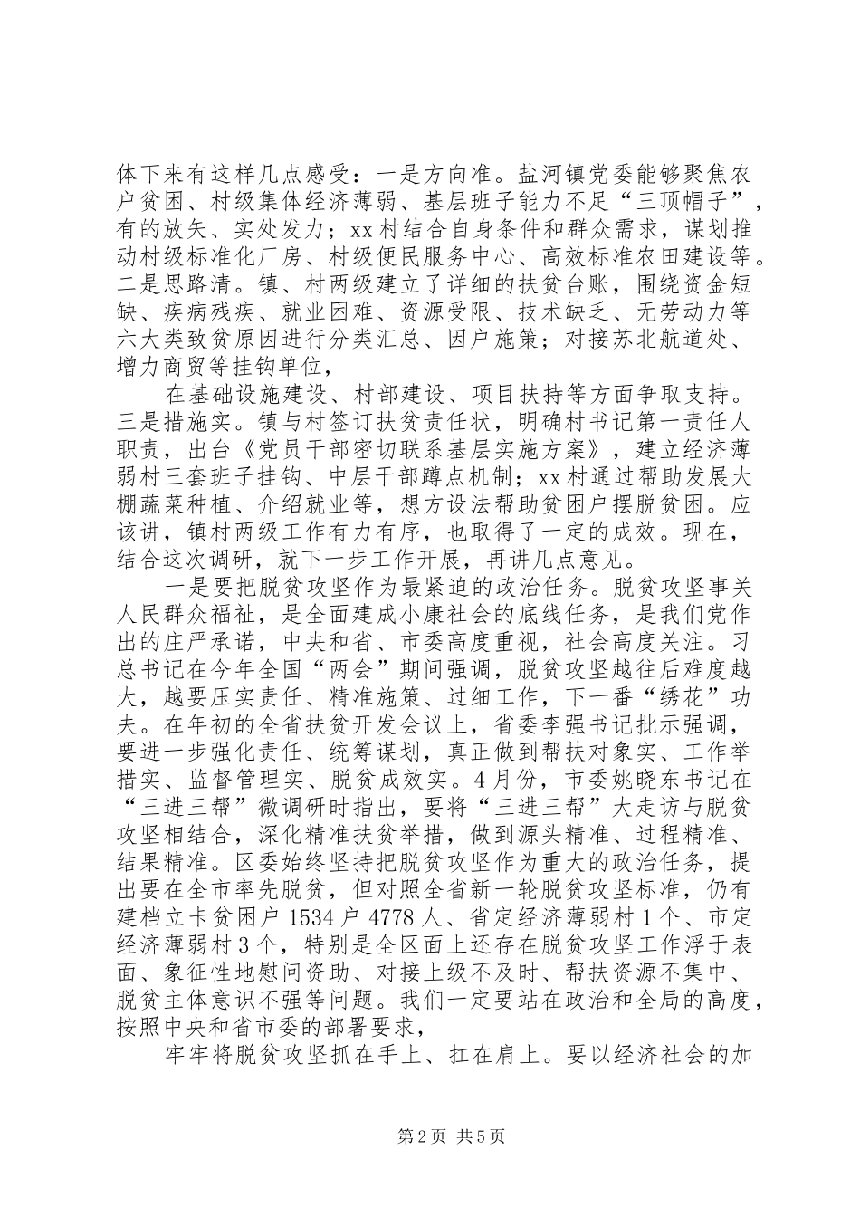 2024年在村扶贫工作座谈会上的致辞_第2页