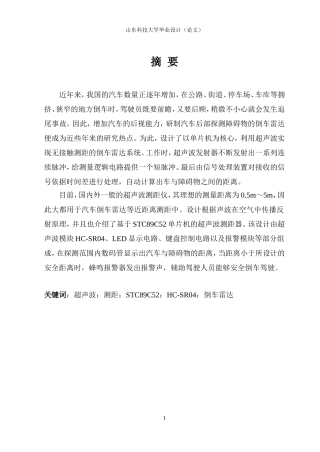 基于单片机的智能倒车雷达系统毕业设计