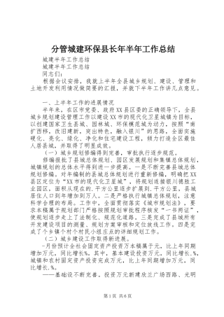 2024年分管城建环保县长年半年工作总结