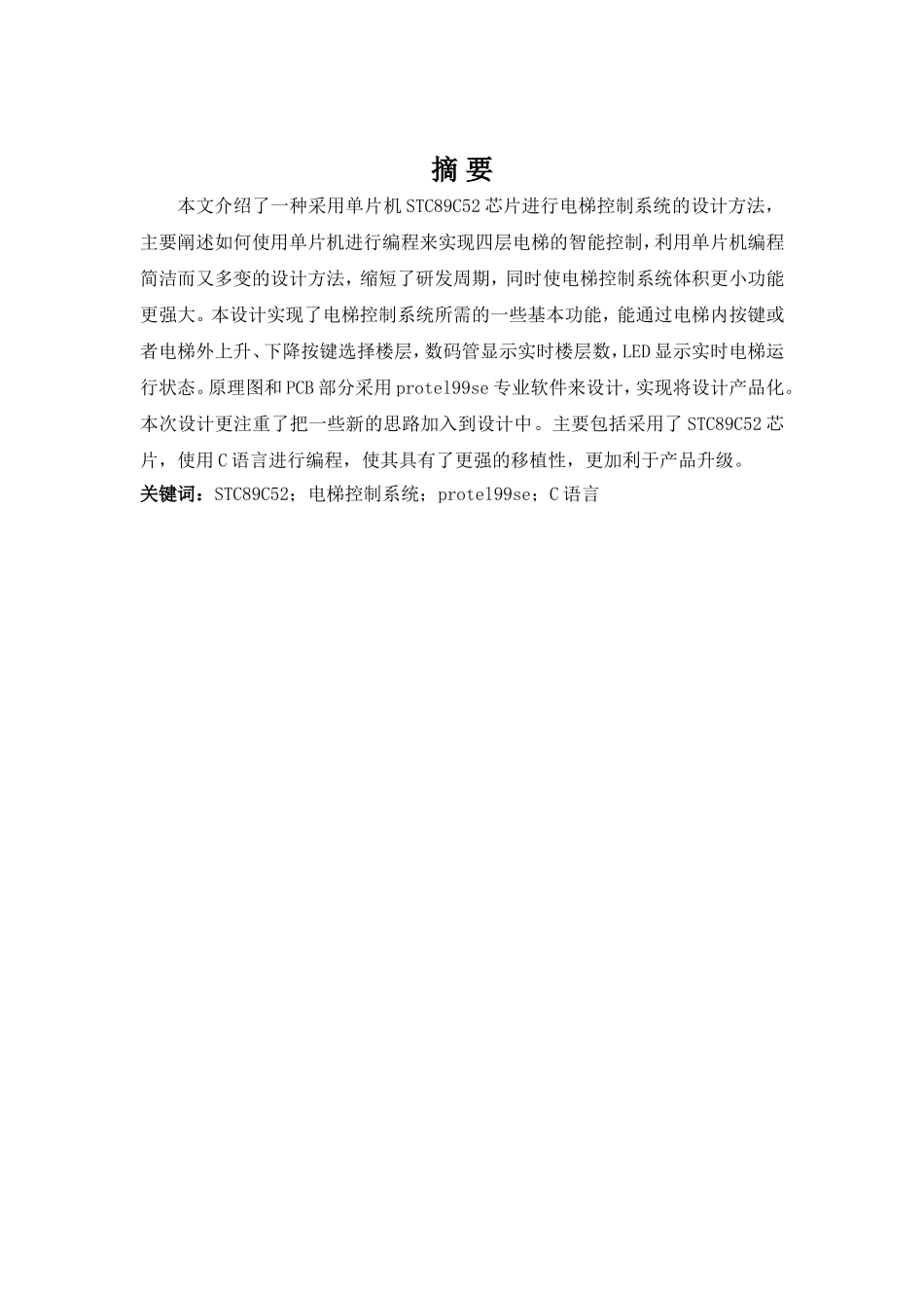 基于单片机的智能电梯控制系统设计_第2页