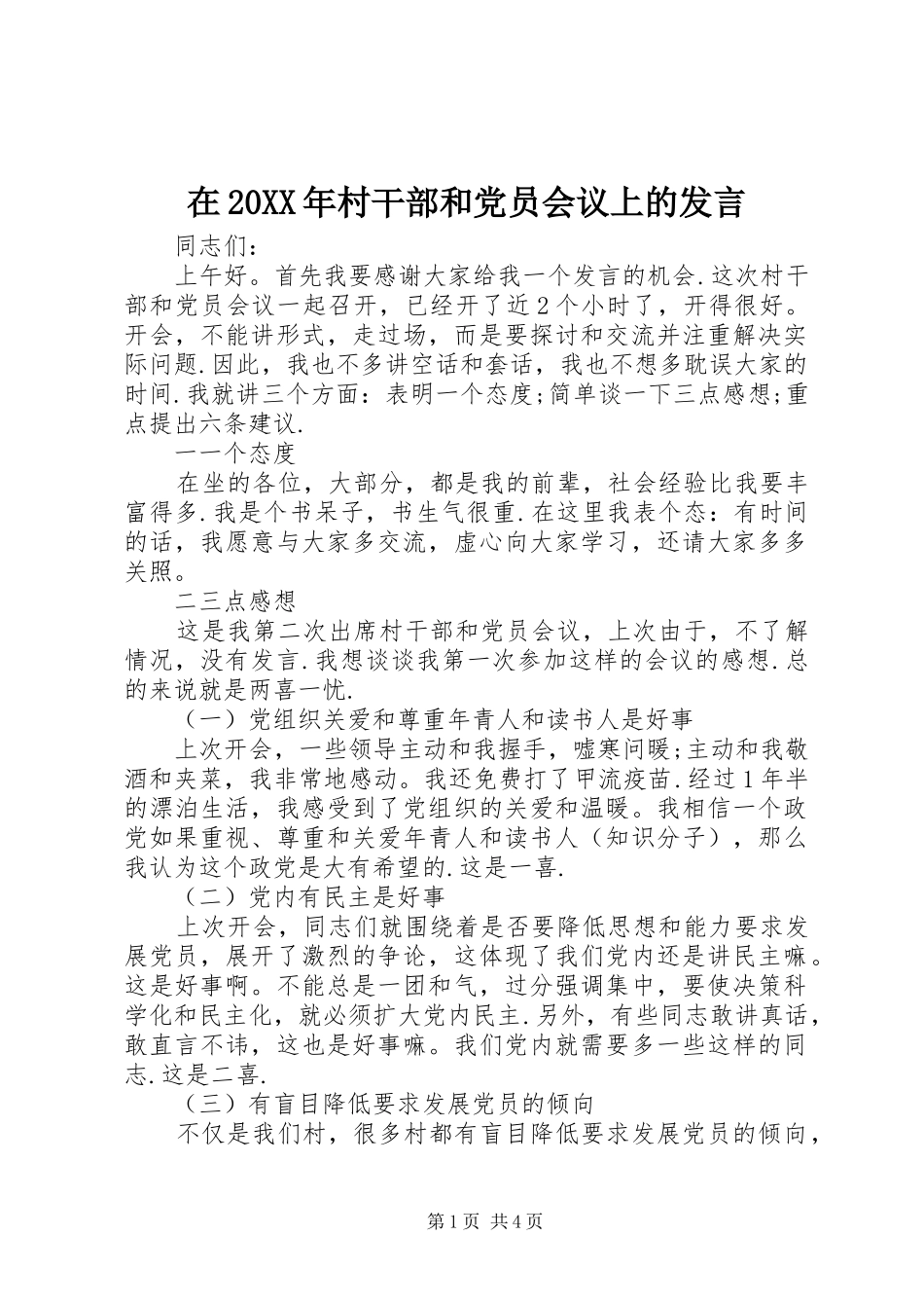 2024年在村干部和党员会议上的讲话_第1页