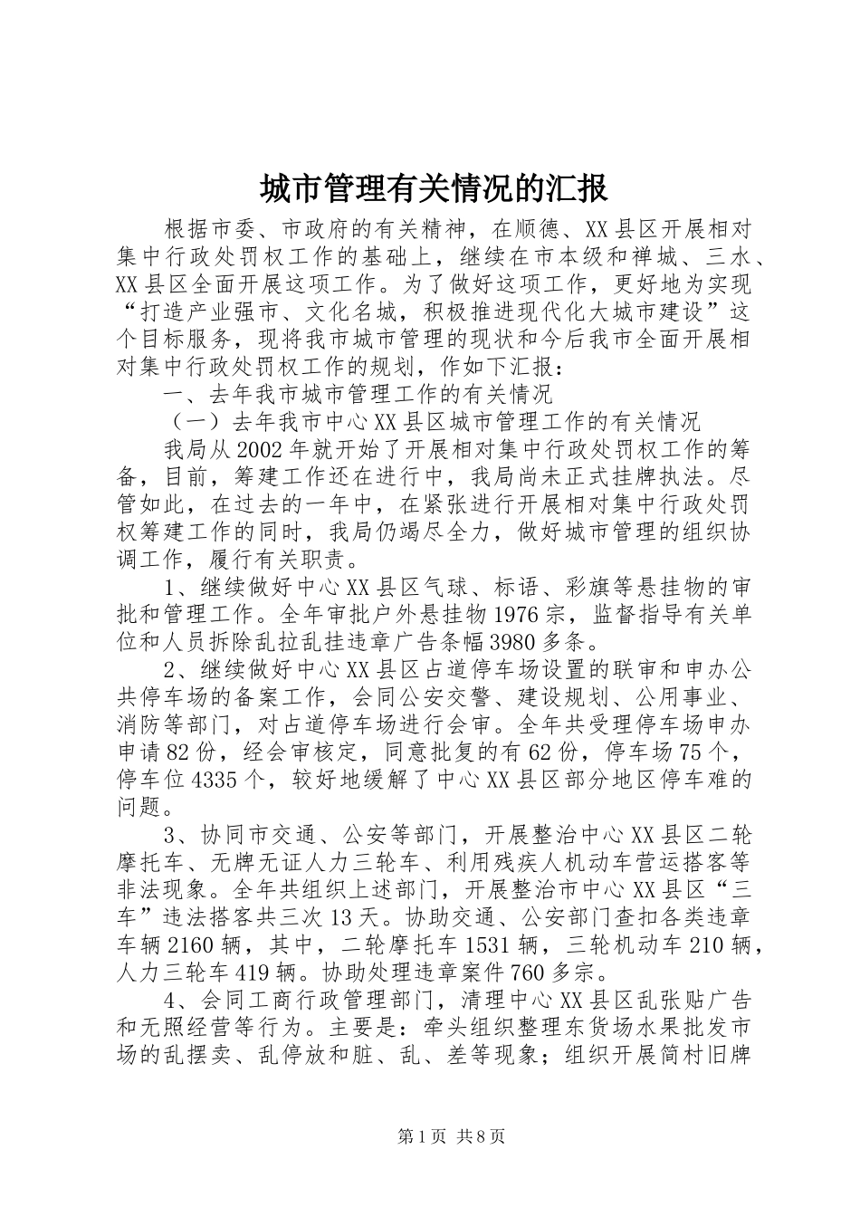 2024年城市管理有关情况的汇报_第1页