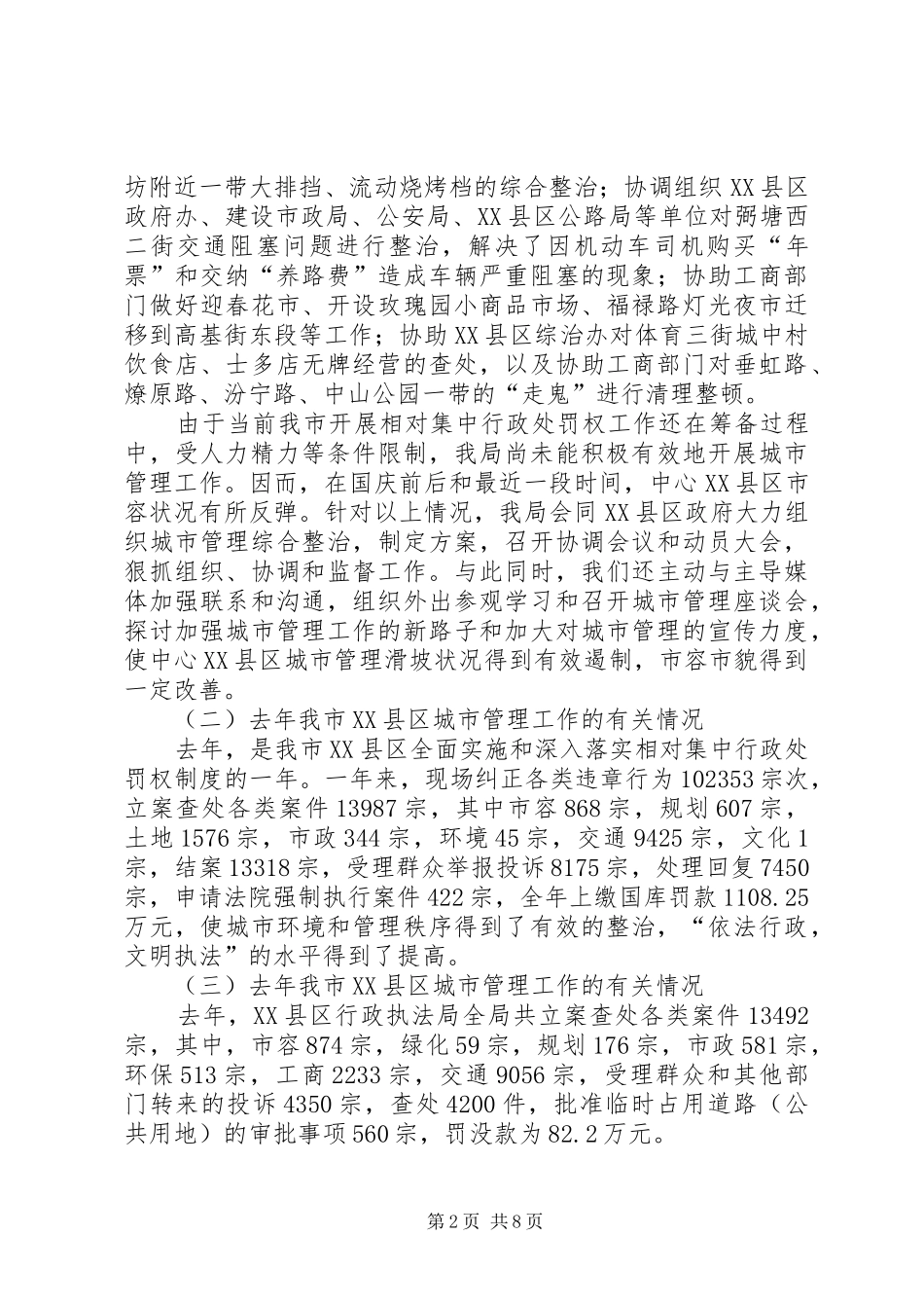 2024年城市管理有关情况的汇报_第2页