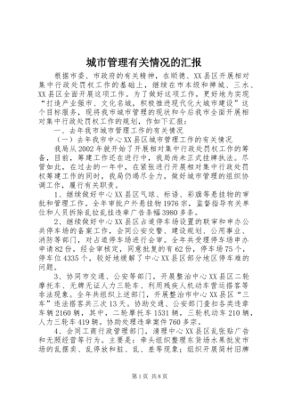 2024年城市管理有关情况的汇报