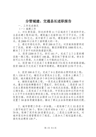 2024年分管城建交通县长述职报告