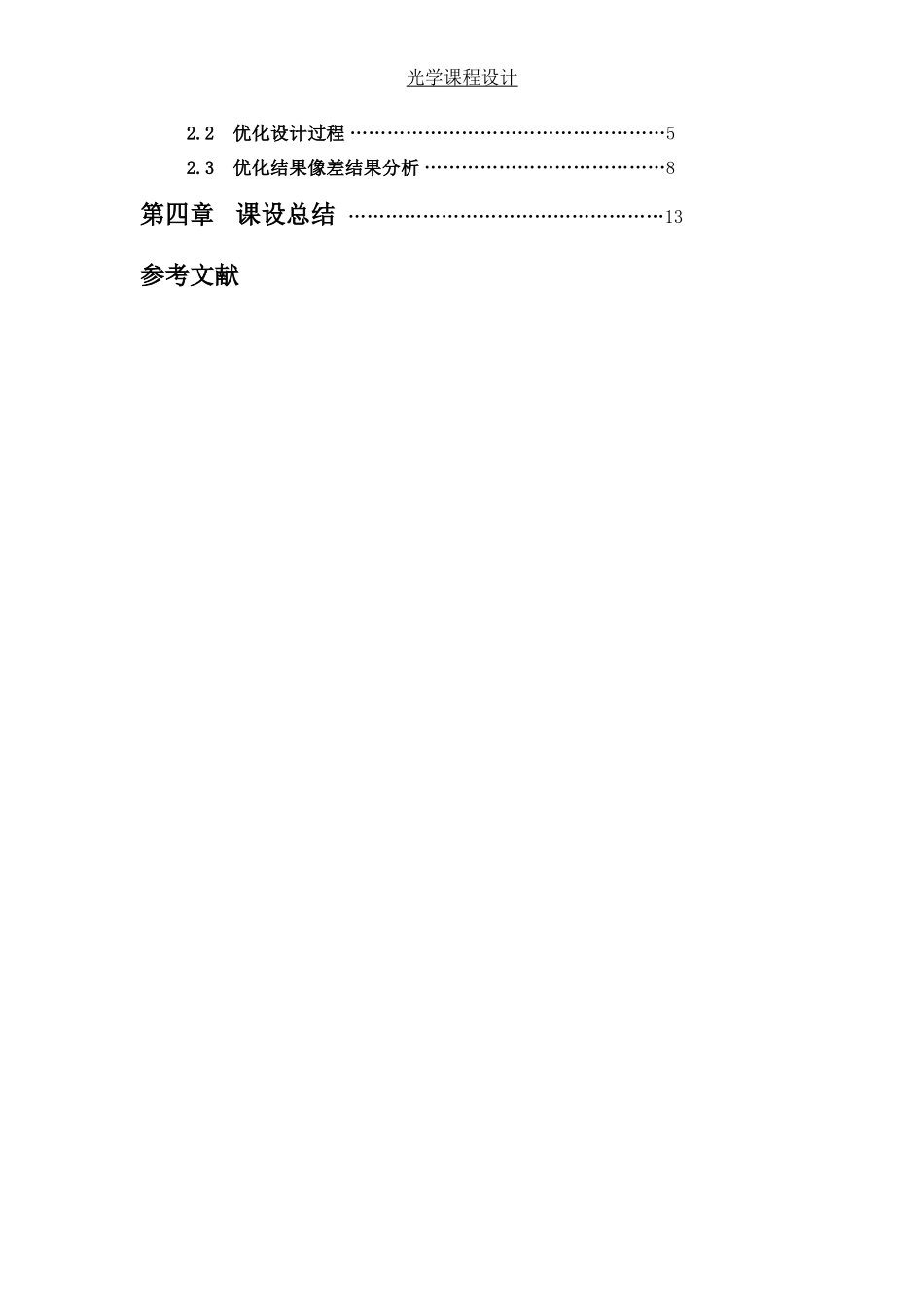 基于ZEMAX的照相物镜的设计_第3页