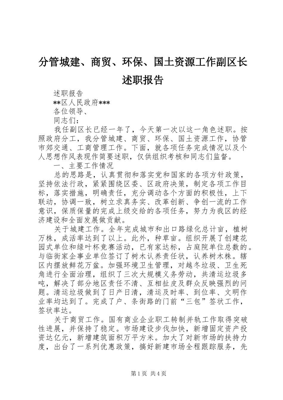 2024年分管城建商贸环保国土资源工作副区长述职报告_第1页