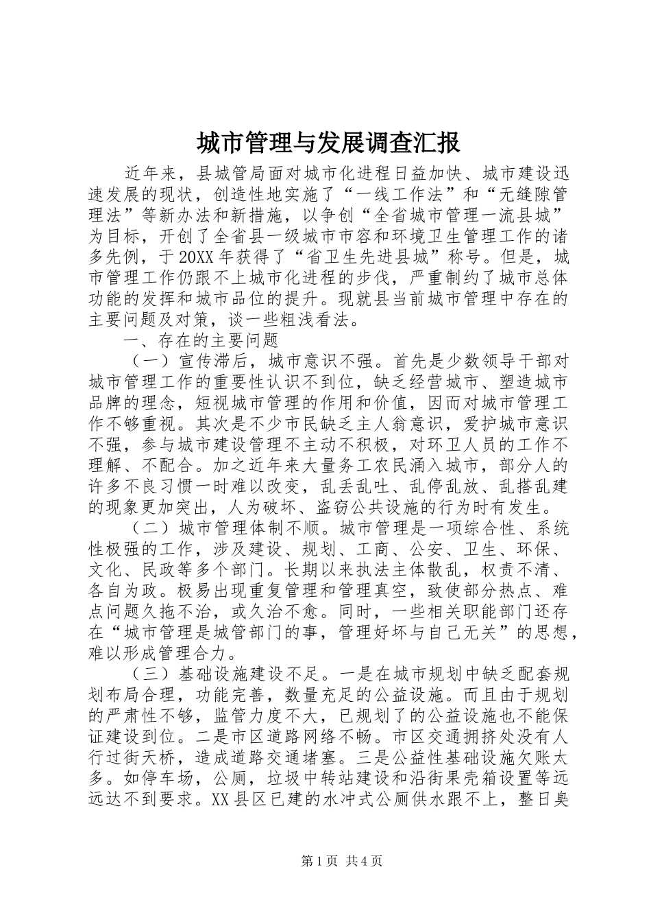2024年城市管理与发展调查汇报_第1页