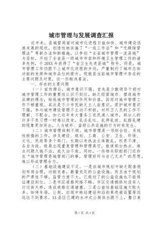 2024年城市管理与发展调查汇报