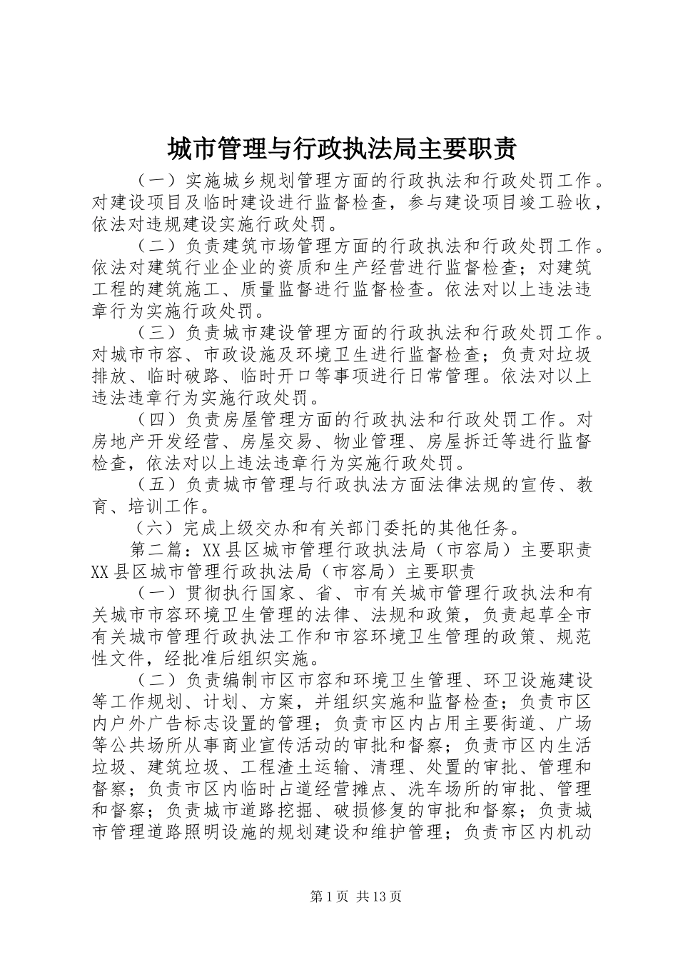 2024年城市管理与行政执法局主要职责_第1页
