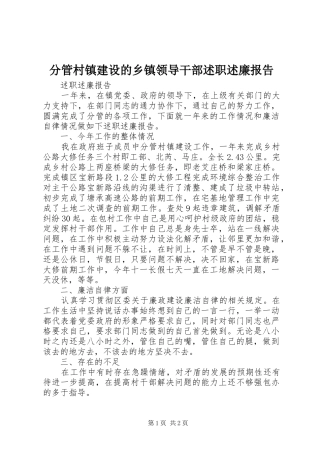 2024年分管村镇建设的乡镇领导干部述职述廉报告
