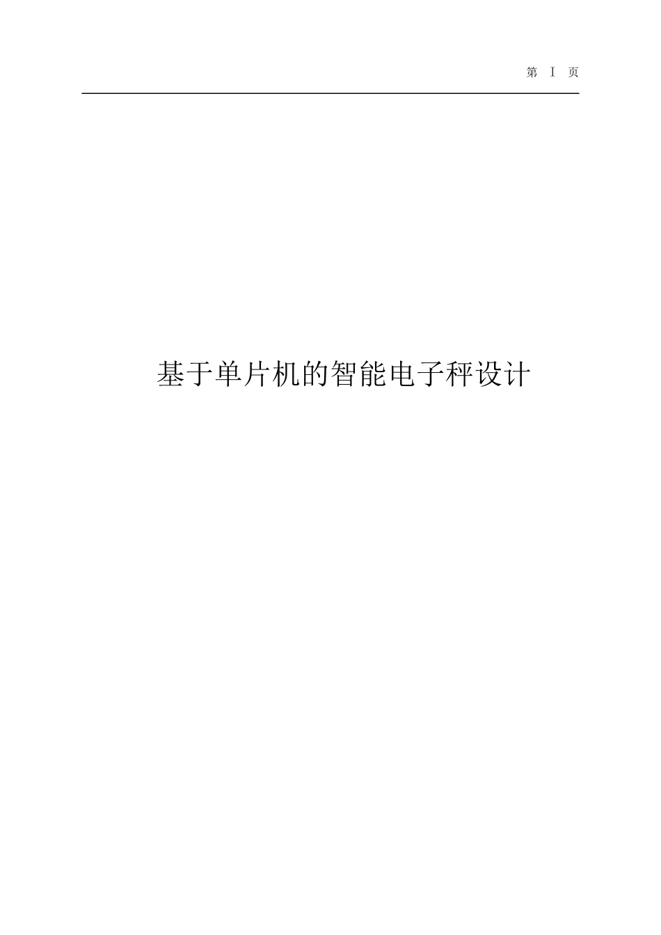 基于单片机的智能电子秤设计_第1页