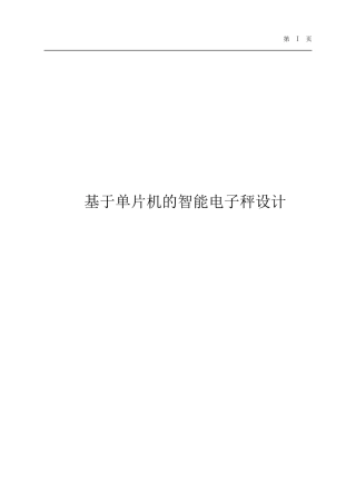 基于单片机的智能电子秤设计