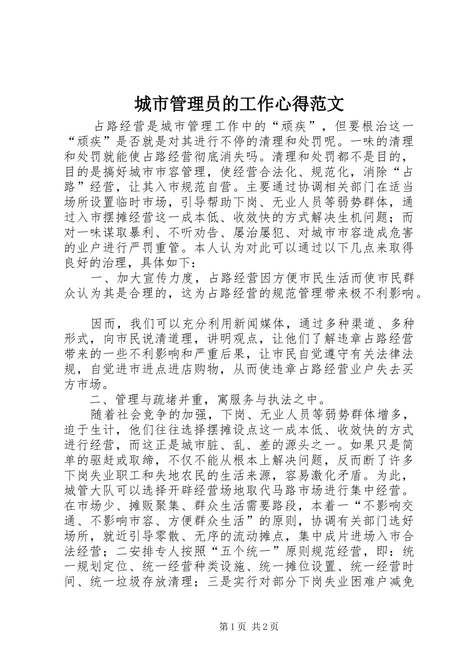 2024年城市管理员的工作心得范文_第1页